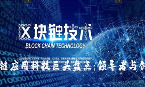 区块链应用科技巨头盘点：领导者与创新者