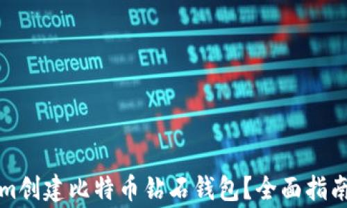 
如何使用Tokenim创建比特币钻石钱包？全面指南与常见问题解答