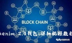 如何导入Tokenim 2.0钱包：详细视频教程与操作指南