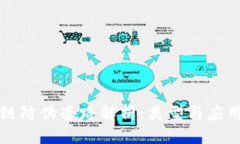 区块链防伪套路解析：类型与应用实例