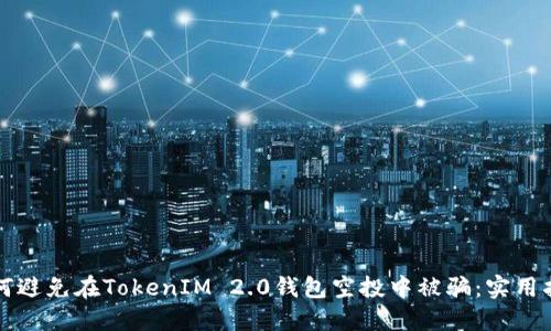 如何避免在TokenIM 2.0钱包空投中被骗：实用指南