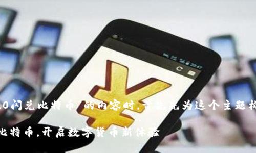 在考虑关于“Tokenim 2.0闪兑比特币”的内容时，首先先为这个主题构建一个的和相关关键词。

Tokenim 2.0：轻松闪兑比特币，开启数字货币新体验