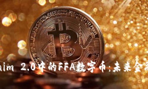 深入解析Tokenim 2.0中的FFA数字币：未来金融的创新与机遇
