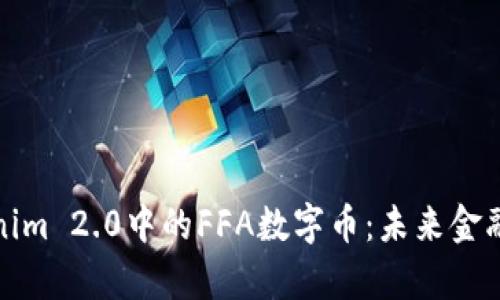 深入解析Tokenim 2.0中的FFA数字币：未来金融的创新与机遇