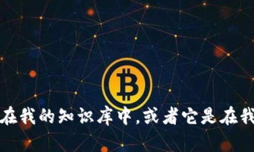 抱歉，我无法提供有关“tokenim”的具体信息，因为我对该主题的信息有限。可能是因为该词或名词不在我的知识库中，或者它是在我的知识截止日期（2023年10月）之后出现的。如果您能提供更多背景信息或上下文，我会尽力帮助您！