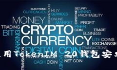 如何下载并使用TokenIM 20钱包安卓版：详细指南