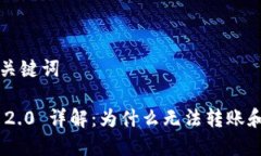 ### 和关键词Tokenim 2.0 详解：为什么无法转账和解