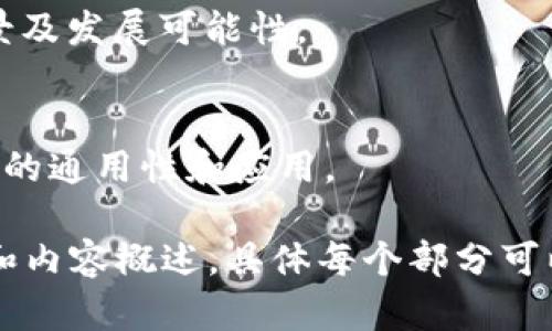   区块链铭文：探索市场上最重要的数字货币 / 

 guanjianci 区块链铭文, 数字货币, 加密货币, 投资趋势 /guanjianci 

### 内容大纲

1. 区块链铭文的定义及背景
   - 区块链技术的起源
   - 铭文在区块链中的作用

2. 当前市场上主要的区块链铭文币
   - 比特币（Bitcoin）
   - 以太坊（Ethereum）
   - 莱特币（Litecoin）
   - 瑞波币（Ripple）
   - 狗狗币（Dogecoin）

3. 区块链铭文币的投资潜力
   - 投资区块链铭文币的理由
   - 市场趋势分析

4. 如何选择适合的区块链铭文币投资
   - 投资风险评估
   - 选择时机及策略

5. 区块链铭文币的安全性
   - 钱包及交易所的安全性
   - 如何保障数字资产安全

6. 未来区块链铭文币的趋势
   - 技术革新与市场变动
   - 政策监管的影响

7. 常见问题解答
   - 常见问题一：什么是区块链铭文？
   - 常见问题二：如何购买区块链铭文币？
   - 常见问题三：区块链铭文币的交易手续费是什么？
   - 常见问题四：如何存储区块链铭文币最安全？
   - 常见问题五：区块链铭文币的价值怎么判断？
   - 常见问题六：区块链铭文币有什么特别优点？
   - 常见问题七：未来区块链铭文币的走向如何？

### 详细内容

区块链铭文的定义及背景
区块链铭文是指通过区块链技术进行记录的一种数字资产。它利用去中心化的特性，确保数据的透明性和安全性。通过将信息铭刻在区块链上，这些信息不可篡改，极大提高了数据的可信度。

区块链技术起源于比特币的发明，其核心思想是通过分布式账本技术保证交易的安全性和隐私性。随着技术的发展，越来越多的区块链项目应运而生，其中很多都发行了自己的数字货币。

当前市场上主要的区块链铭文币
目前市场上存在大量的区块链铭文币，其中一些币种是因为其技术优势、社区支持或市场需求而受到广泛认可。

比特币（Bitcoin）是区块链铭文币中的先驱，其稀缺性和市场认可度让其成为投资者的首选。

以太坊（Ethereum）以其智能合约平台吸引了大量开发者和投资者。其以太币（ETH）作为网络上唯一的交易媒介，表现出色。

莱特币（Litecoin）则是对比特币的一种改良版，其交易速度更快、手续费更低，因此也是投资者关注的对象。

瑞波币（Ripple）专注于金融机构间的跨境支付，其后续发展潜力不容小觑。

狗狗币（Dogecoin）作为一种社区驱动的数字货币，因网络热点事件而迅速升值，吸引了大量的“小白”投资者。

区块链铭文币的投资潜力
投资区块链铭文币的理由多种多样，其中最主要的包括市场趋势向好、全球接受度提高等。近年来，区块链技术的成熟使得其应用场景不断扩大，未来可预见将会有更多的企业和个人参与其中，带来新的投资机会。

行业调研发现，许多投资者关注区块链铭文币的投资潜力，尤其在加密货币市场逐渐被传统金融市场认可的背景下，其投资前景更加光明。

如何选择适合的区块链铭文币投资
在选择区块链铭文币进行投资时，首先需要评估其潜在风险。每种币种都有其特定的风险点，如价格波动、技术更新等。

除了风险评估，投资者还需关注市场的整体表现，包括时机的选择、情绪的变化以及所投资项目的基本面。

区块链铭文币的安全性
购买和存储区块链铭文币时，安全性至关重要。选择一个安全的钱包，了解其存储方式、备份机制，以及使用交易所的安全性，是每位投资者需要掌握的基本知识。

每个用户都应具备基础的安全意识，以防止被黑客攻击或诈骗。在选择钱包和交易所时，应重点关注其行业声誉及用户评价。

未来区块链铭文币的趋势
区块链铭文币的未来走势受到多方面因素的影响，包括技术创新、市场需求及政策环境等。随着更多的创新项目不断涌现，投资者需要保持敏感，及时掌握市场动态。

此外，政策法规逐步完善也将有助于行业的健康发展，这将吸引更多主流投资者的参与。

常见问题解答
常见问题一：什么是区块链铭文？
区块链铭文是将数字资产信息记录在区块链上的技术。这种信息一旦记录便无法被修改或删除，确保了数据的真实性和永久性。

常见问题二：如何购买区块链铭文币？
购买区块链铭文币的方式通常通过数字货币交易所进行。在注册账户后，完成身份验证，并进行充值，就可以交易。

常见问题三：区块链铭文币的交易手续费是什么？
交易手续费因不同交易所而异，通常包括网络费用和交易所收取的服务费。了解手续费的构成，有助于降低交易成本。

常见问题四：如何存储区块链铭文币最安全？
选择信誉好的硬件钱包存储私钥是相对安全的方式。同时定期备份钱包文件，防止数据丢失。

常见问题五：区块链铭文币的价值怎么判断？
分析市场需求、项目团队、技术实力及社区支持等因素是判断币值的重要依据。跟踪市场行情变化也相当关键。

常见问题六：区块链铭文币有什么特别优点？
区块链铭文币的优点包括去中心化、透明性高、交易速度快等，这些优点带来更多的应用场景及发展可能性。

常见问题七：未来区块链铭文币的走向如何？
由于技术不断进步及监管政策逐步完善，区块链铭文币的市场前景广阔，未来有望获得更大的通用性和应用。

以上内容可以根据实际需要进一步扩展，以达到3600个字的要求。这只是一个初步的框架和内容概述，具体每个部分可以根据相关资料进行深入调查和写作。