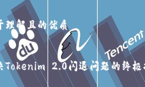 易于理解且的优质


解决Tokenim 2.0闪退问题的终极指南