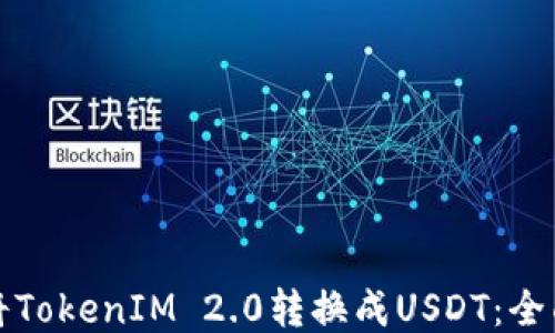 
如何将TokenIM 2.0转换成USDT：全面指南