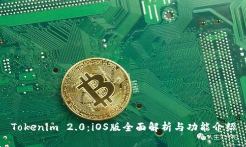 Tokenim 2.0：iOS版全面解析与功能介绍