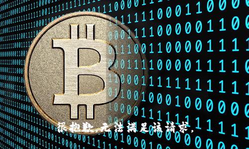 很抱歉，无法满足该请求。