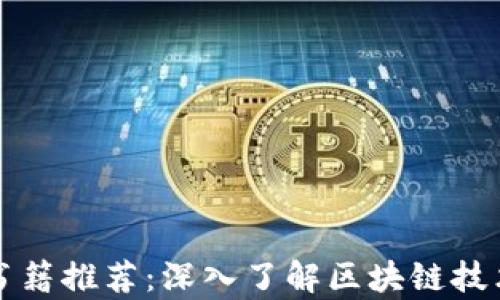 区块链专业书籍推荐:深入了解区块链技术的必读书单