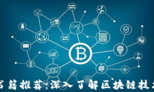 
区块链专业书籍推荐：深入了解区块链技术的必读书单