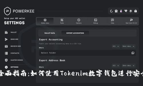 优质全面指南：如何使用Tokenim数字钱包进行安全交易