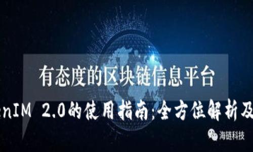 货币TokenIM 2.0的使用指南：全方位解析及实用技巧
