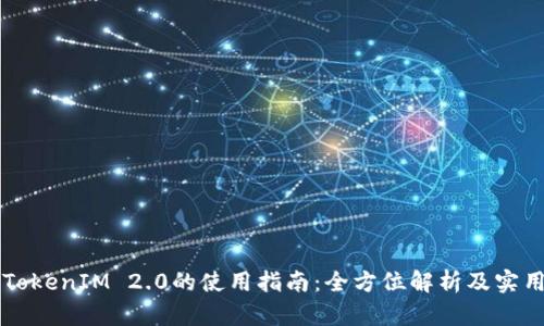 货币TokenIM 2.0的使用指南：全方位解析及实用技巧