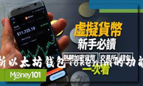 全面解析以太坊钱包Tokenim的功能与优势