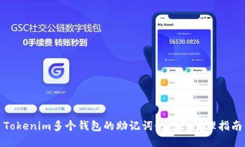 Tokenim多个钱包的助记词使用和管理指南