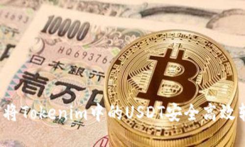 如何将Tokenim中的USDT安全高效转出？