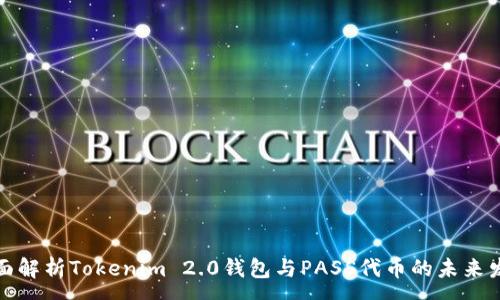 :
全面解析Tokenim 2.0钱包与PASS代币的未来发展