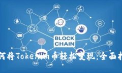 如何将Tokenim币轻松变现：全面指南