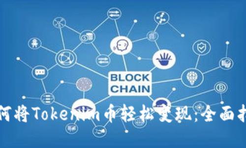 如何将Tokenim币轻松变现：全面指南