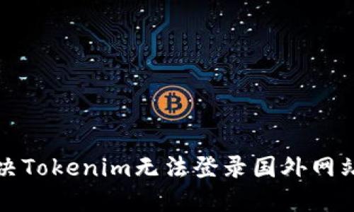 如何解决Tokenim无法登录国外网站的问题