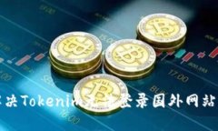 如何解决Tokenim无法登录国外网站的问题