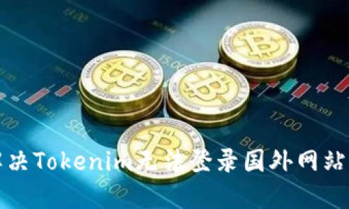 如何解决Tokenim无法登录国外网站的问题