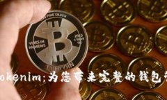 : 深入解析Tokenim：为您带来完整的钱包管理解决