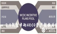 如何将Tokenim 2.0钱包中的HECO资产转换为ETH的详细