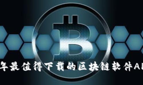2023年最值得下载的区块链软件APP推荐
