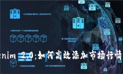 Tokenim 2.0：如何高效添加市场行情数据