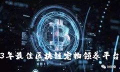 2023年最佳区块链宠物领养平台推荐