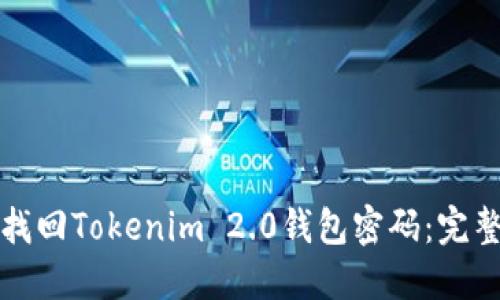 如何找回Tokenim 2.0钱包密码：完整指南