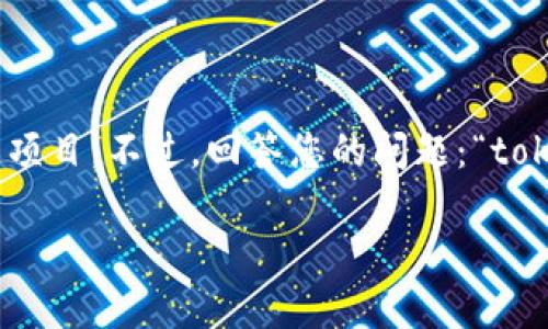 在加密货币和区块链领域，“tokenim”可能是指某种特定的代币或项目。不过，回答您的问题：“tokenim会冻结吗？”涉及多个方面。以下是围绕这个问题的具体分析。

### Tokenim会冻结吗？揭示背后的真相与影响