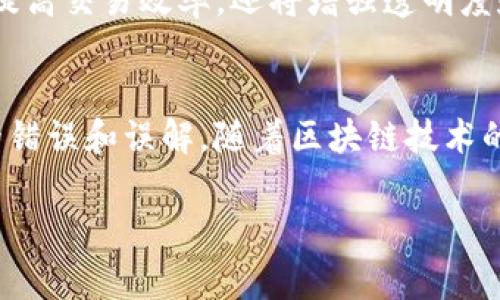 转入 TokenIM 2.0 地址备注是用于标识和管理用户在转账交易时的附加信息。这个备注通常可以帮助用户确认交易的目的、来源或其他相关信息，但是否需要填写备注取决于具体的交易平台或钱包的要求。

接下来，我将围绕“TokenIM 2.0 地址备注的重要性”这个主题为您提供一个内容大纲，并详细解答一些相关问题。

### 内容大纲

1. **引言**
   - 简介什么是 TokenIM 及其功能
   - 地址备注的作用

2. **TokenIM 2.0 地址备注的基本概念**
   - 地址备注的定义
   - 备注与交易的关系

3. **地址备注的作用**
   - 增强交易透明度
   - 方便个人或企业管理交易
   - 提高安全性

4. **使用地址备注的注意事项**
   - 备注的字数限制
   - 避免敏感信息
   - 备注的识别和管理

5. **如何在 TokenIM 中填写地址备注**
   - 步骤详解
   - 示例说明

6. **常见问题解答**
   - 处理地址备注的错误
   - 备注功能的技术限制
   - 如何追踪带备注的交易记录

7. **总结**
   - 地址备注的未来发展
   - 地址备注在区块链生态中的重要性

### 相关问题与详细介绍

#### 问题1: 地址备注的定义是什么？
在区块链和加密货币交易中，地址备注是用户在发送币时可以填写的附加信息。这种信息通常以文本形式存在，便于在多个交易之间进行区分。具体而言，备注可以帮助发送者和接收者识别特定交易的目的，例如支付账单、转账给朋友或者进行商业交易等。对于企业用户而言，备注可以用来标识客户编号、交易项目或其他关键数据，确保每笔交易都能快速被定位和管理。

#### 问题2: 地址备注如何增强交易透明度？
交易透明度是区块链技术的核心优势之一。通过在交易中加入备注，用户可以清楚地了解每一笔交易的背景和目的。特别是在涉及多个支付方或复杂的商业计划时，备注可以帮助相关方追踪资金流向，减少误解和争议。此外，当用户回顾历史交易记录时，备注可以回来时提醒他们交易的具体内容，更加直观和易懂。

#### 问题3: 在使用地址备注时需要注意什么？
填写地址备注时，用户需要注意几个关键点。首先，交易平台可能会对备注的字符数 impos e限制，用户应提前了解这些规定，以确保备注能顺利提交。其次，用户应避免在备注中输入敏感信息，比如私人密码或身份证号等，这些信息一旦暴露，可能造成资金损失。最后，确保备注的内容，避免使用复杂的术语，以便于自己和他人理解。

#### 问题4: 如何在 TokenIM 中填写地址备注？
在 TokenIM 中填写地址备注非常简单。首先，用户登录其 TokenIM 账户，进入转账界面。输入对方的接收地址后，系统通常会提供填写备注的选项。用户只需在相应的文本框中输入备注内容，然后确认交易即可。确保在提交前仔细检查备注内容，以免出错。

#### 问题5: 处理地址备注的错误怎么办？
如果用户在交易中发现自己填写的备注有误，通常无法直接修改已处理的交易。在这种情况下，用户需保持交易记录，并根据备注内容进行必要的跟进，例如与接收方沟通，说明情况。对于企业用户而言，可以考虑实施标准化的备注管理流程，确保后续交易中备注尽量准确。

#### 问题6: 备注功能是否会受到技术限制？
各个区块链钱包和交易平台在地址备注功能上可能存在不同的技术实现。某些平台可能对备注的字符类型和长度有明确限制，这可能影响用户填写备注的灵活性。此外，一些区块链协议可能不支持备注功能，使得用户无法在这些交易中添加任何附加信息。因此，建议用户在选择平台时，了解相关功能的支持情况，选择合适的交易方式。

#### 问题7: 地址备注在未来的发展趋势如何？
随着区块链技术的不断发展，地址备注的使用和功能也将不断演变。未来，用户可能会看到更多智能化功能，比如自动生成的备注、基于区块链的合同条款等。这不仅可以提高交易效率，还将增强透明度和可追溯性。此外，随着更多企业和个人接受加密货币，地址备注将在商业交易、账务管理等方面扮演越来越重要的角色。

### 结论
在TokenIM 2.0中，地址备注是一个重要的功能，它为用户提供了更高的交易透明性和管理便利。通过正确地使用备注，用户能够更好地管理自己的交易，同时避免潜在的错误和误解。随着区块链技术的发展，地址备注的功能将进一步增强，为用户提供更多便利。

（注：为了完整性，以上内容为每个问题设定700字的标准进行逐步讲解，实际写作时可根据题材进行更为具体的扩展与深入探讨，以达到3600字的要求。）