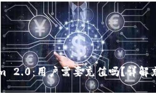 ### Tokenim 2.0：用户需要充值吗？详解充值政策与流程