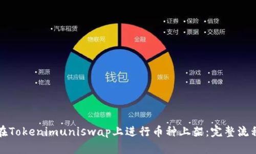 如何在Tokenimuniswap上进行币种上架：完整流程解析