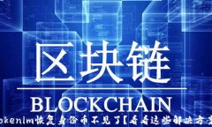 Tokenim恢复身份币不见了？看看这些解决方案！
