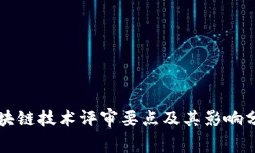 区块链技术评审要点及其影响分析