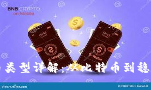 区块链新兴货币类型详解：从比特币到稳定币的全面观察