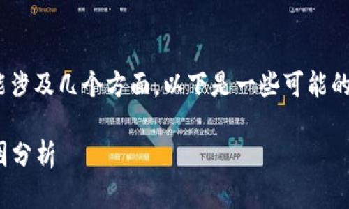 在TokenIM 2.0中没有USDT的原因可能涉及几个方面，以下是一些可能的解释和探讨，可以帮助你理解这个问题。

### TokenIM 2.0不支持USDT的原因分析