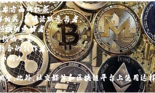 区块链相关的昵称可以根据不同的主题、个性和技术特点来创造。以下是一些可能的区块链相关昵称示例：

1. **CryptoGuru** - 表示对加密货币的深刻理解和知识。
2. **ChainMaster** - 强调对区块链技术的精通。
3. **TokenWizard** - 突显在代币经济方面的专业。
4. **BlockExplorer** - 传达对区块链交易和数据分析的兴趣。
5. **LedgerLegend** - 表示在分布式账本技术方面的权威。
6. **DeFiDynamo** - 与去中心化金融（DeFi）相关，表明活跃参与者。
7. **NFTNinja** - 针对非同质化代币（NFT）领域的爱好者。
8. **SmartContractSage** - 专注于智能合约的专家。
9. **CryptoArtist** - 与数字艺术和区块链结合的创作者。
10. **TokenTinker** - 喜欢实验和创造新代币的人。

这些昵称可以根据个人的兴趣或专长进行适当调整。此外，社交媒体和区块链平台上使用这样的昵称可以帮助建立个人品牌形象和专业网络。