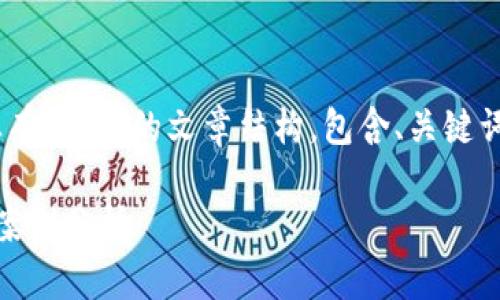 下面是关于“山东运用区块链企业有哪些”的文章结构，包含、关键词、大纲，以及相关问题的详细介绍。

山东区块链企业发展现状与应用案例分析