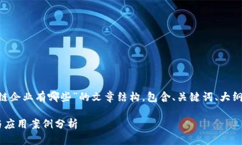 下面是关于“山东运用区块链企业有哪些”的文章结构，包含、关键词、大纲，以及相关问题的详细介绍。

山东区块链企业发展现状与应用案例分析