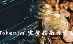 如何提现Tokenim：完整指南与常见问题解析