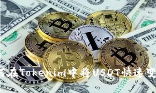 如何在Tokenim中将USDT快速变现？