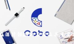 区块链在法律领域的应用及其主要类型解析